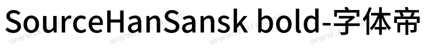 SourceHanSansk bold字体转换
